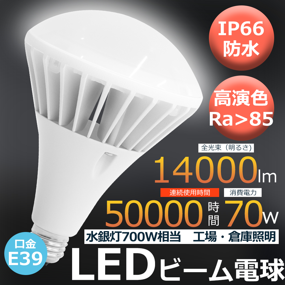 口金E39 LED電球 ビームランプ バラストレス水銀灯 LED 70W 700W形相当