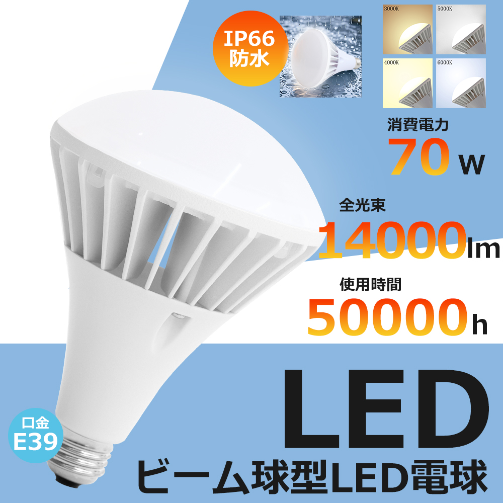 8個セット LED 電球 E39 700W形相当 ビーム角140度 バラストレス水銀灯形 ビーム電球 LED 70W 14000LM ビームランプ水銀灯 スポットライト 防水 IP66 高演色 PSE