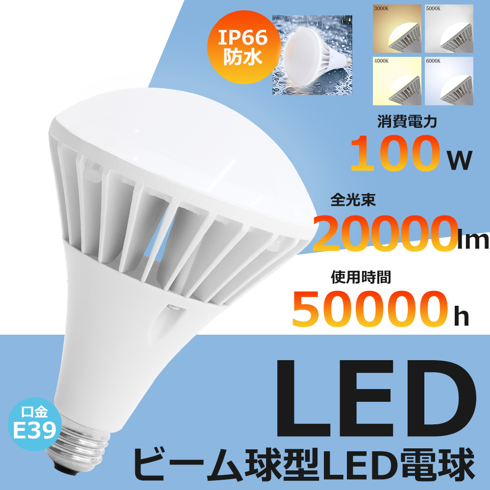 20個セット LEDバラストレス水銀灯 E39 100W 1000W形相当 20000LM PAR65 LED電球 E39 水銀灯代替LED ビーム電球 IP66防水 店舗 看板 倉庫 工事不要 1年保証 PSE