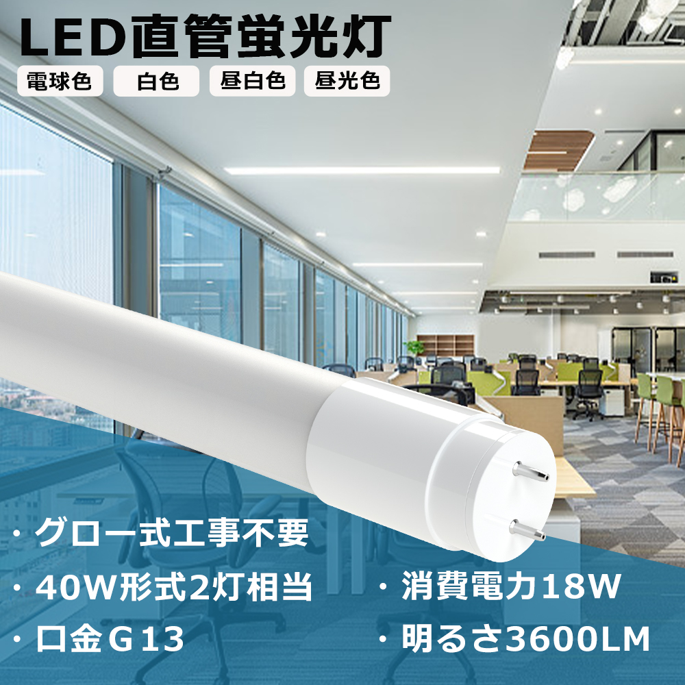LED蛍光灯 40W形 直管 120cm T8 18W 3600LM 1198mm グロー式工事不要