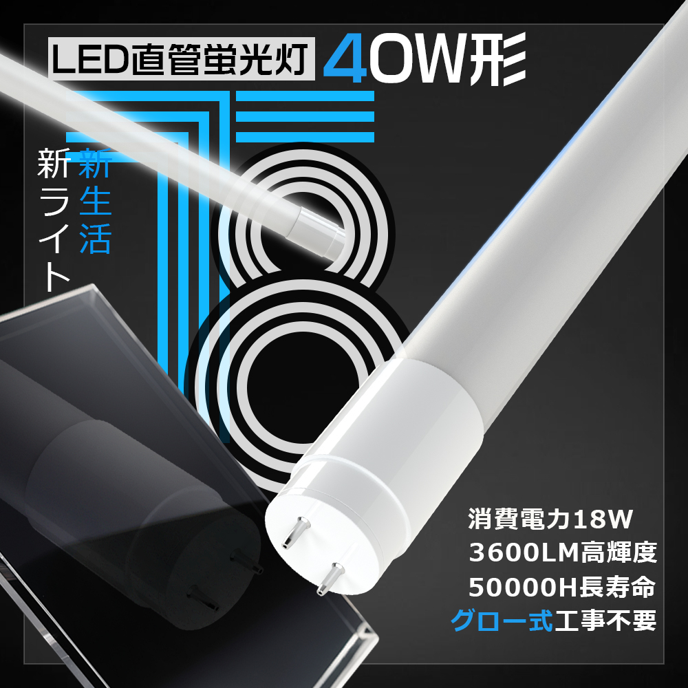 蛍光灯 LED グロー式工事不要 40W 40型 40形 40W形 40W型 LED蛍光灯 直 