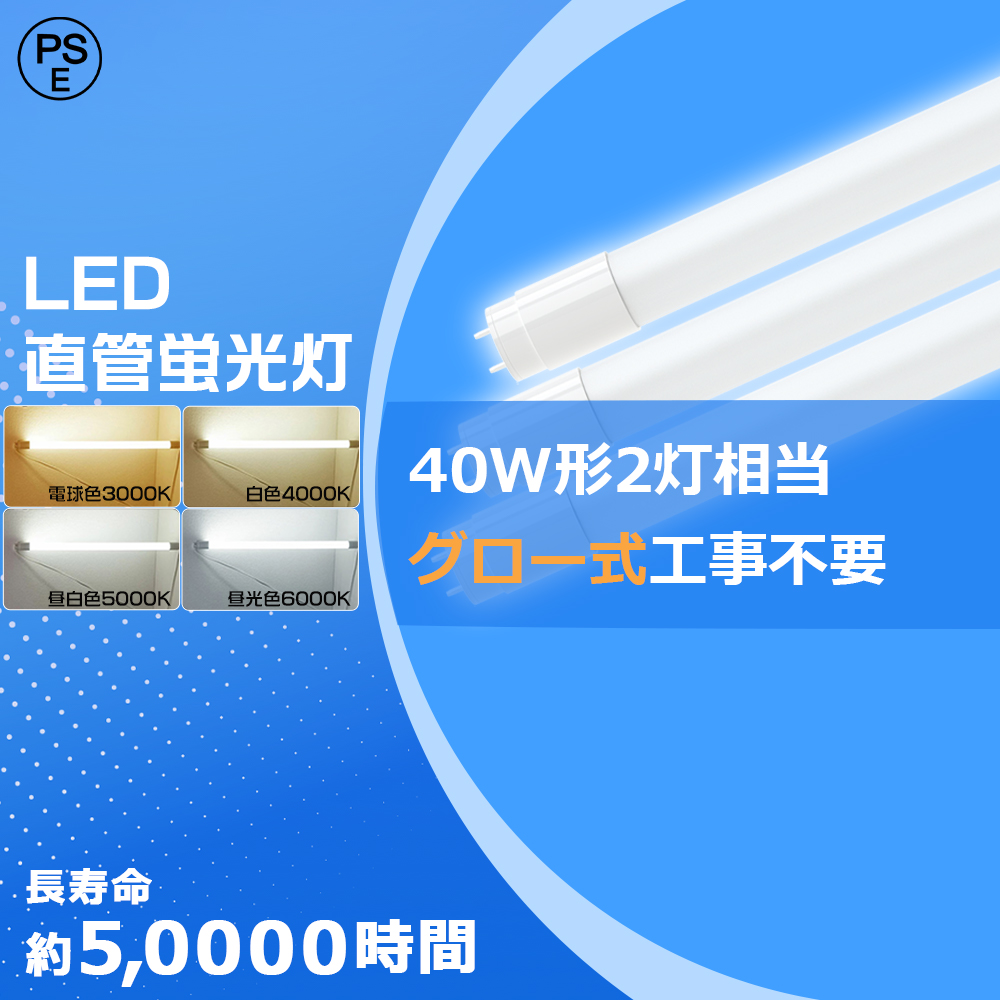 LED蛍光灯 40W形 直管 120cm 3600LM グロー式工事不要 両側給電 T8