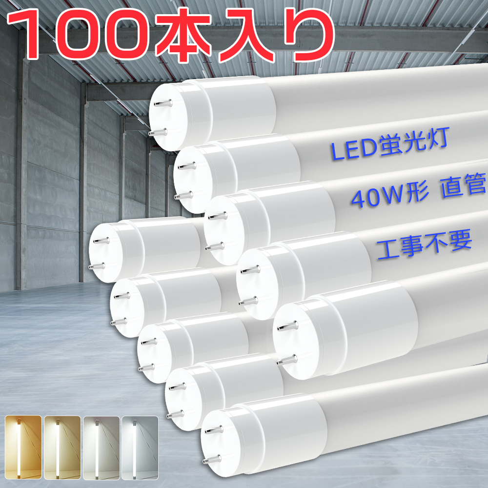 100本セット LED蛍光灯 40W形 直管 120cm T8 18W 3600LM 1198mm グロー式工事不要 広角320度 軽量 40W型 直管LEDランプ LED直管蛍光灯 両側給電 G13 1年保証 PSE