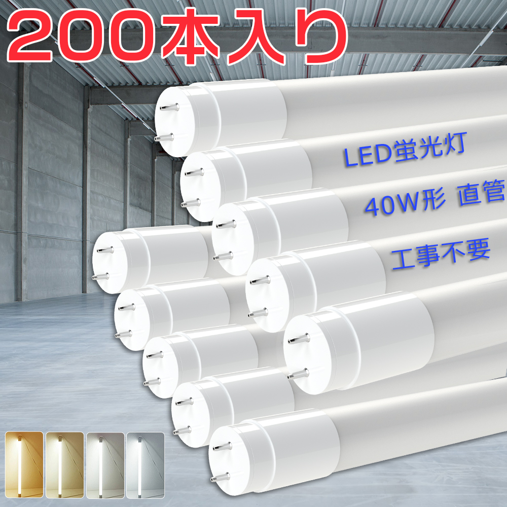200本セット LED蛍光灯 40W形 直管 120cm T8 18W 3600LM 1198mm グロー式工事不要 広角320度 軽量 40W型 直管LEDランプ LED直管蛍光灯 両側給電 G13 1年保証 PSE