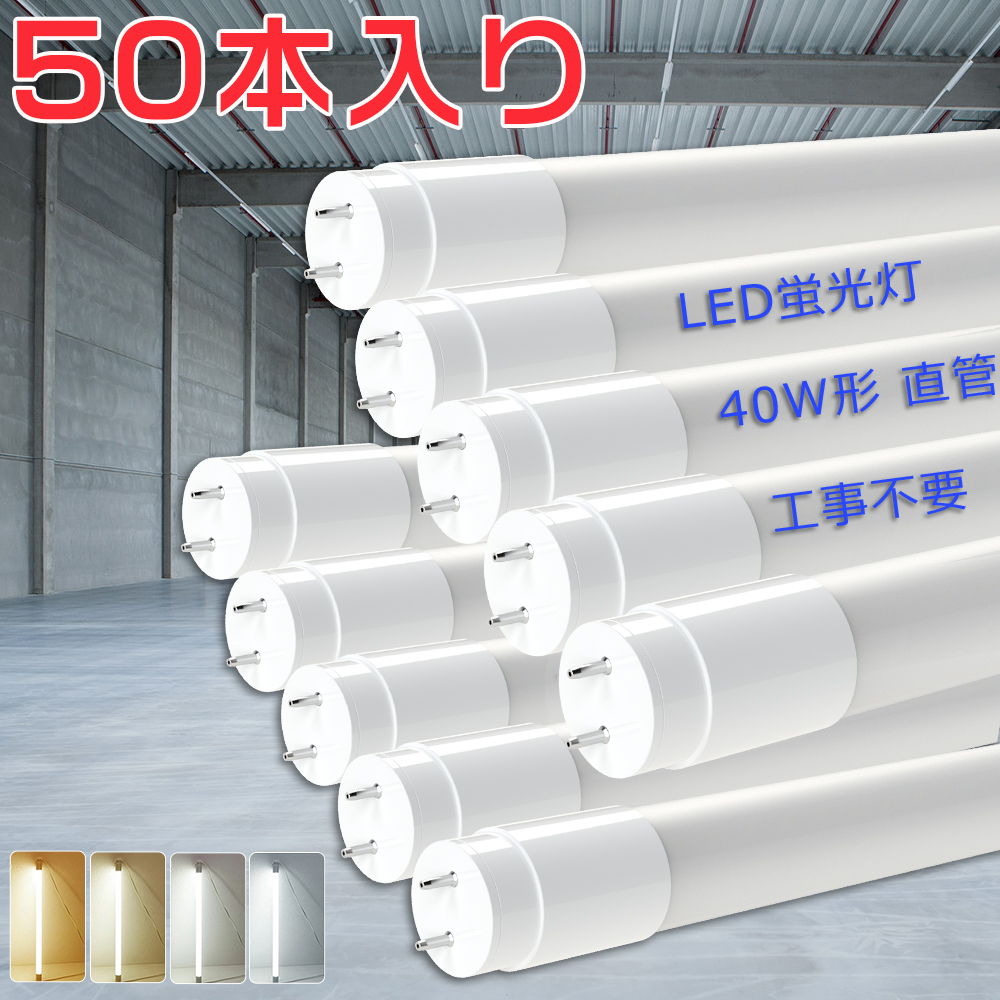 50本セット LED蛍光灯 40W形 直管 120cm T8 18W 3600LM 1198mm グロー式工事不要 広角320度 軽量 40W型 直管LEDランプ LED直管蛍光灯 両側給電 G13 1年保証 PSE