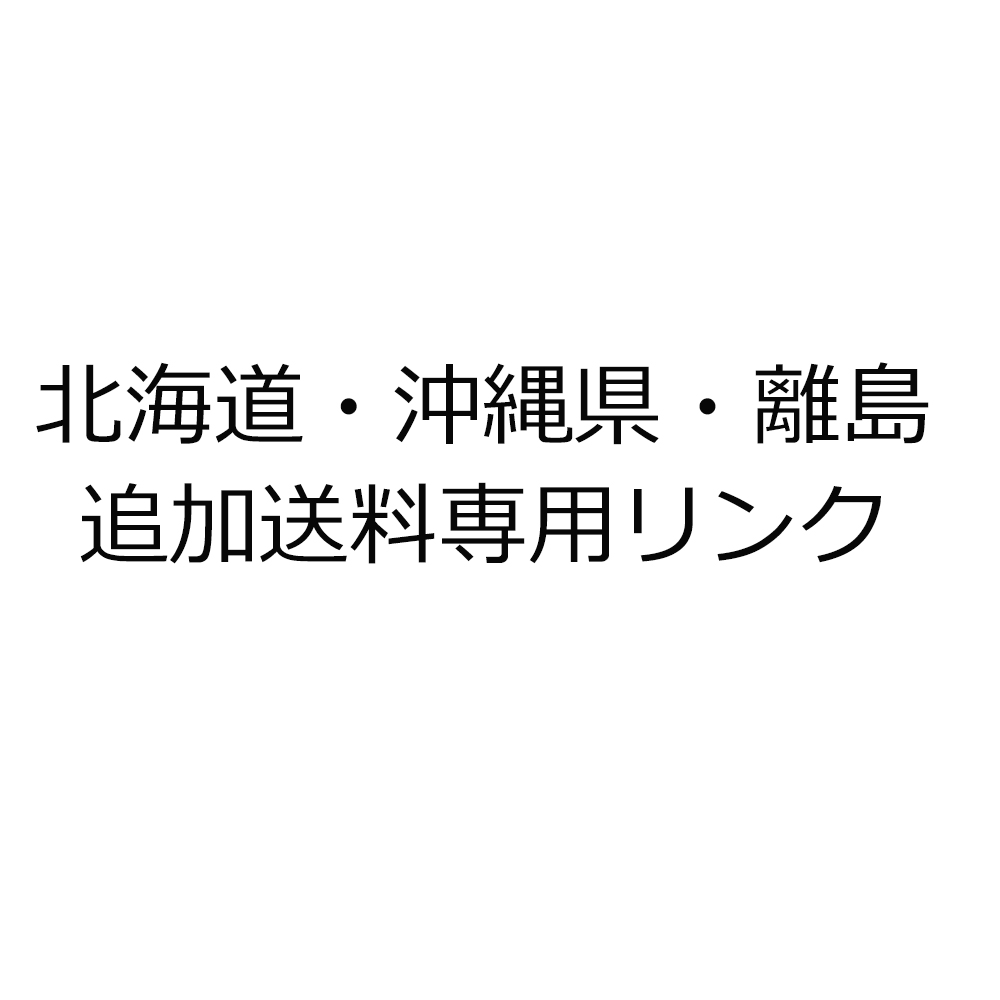 北海道・沖縄県・離島追加送料専用リンク | 
