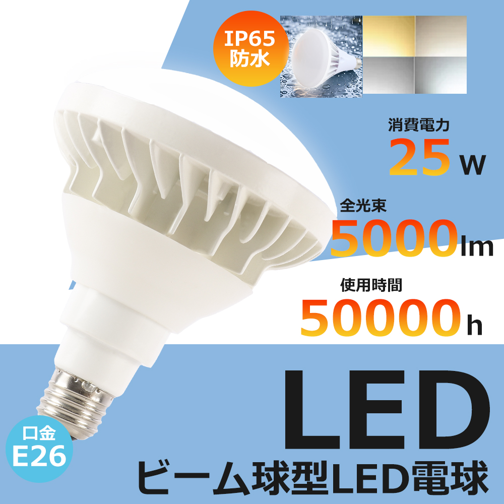 白色4000K LEDバラストレス水銀灯 25W 300W形相当 高輝度5000LM 口金