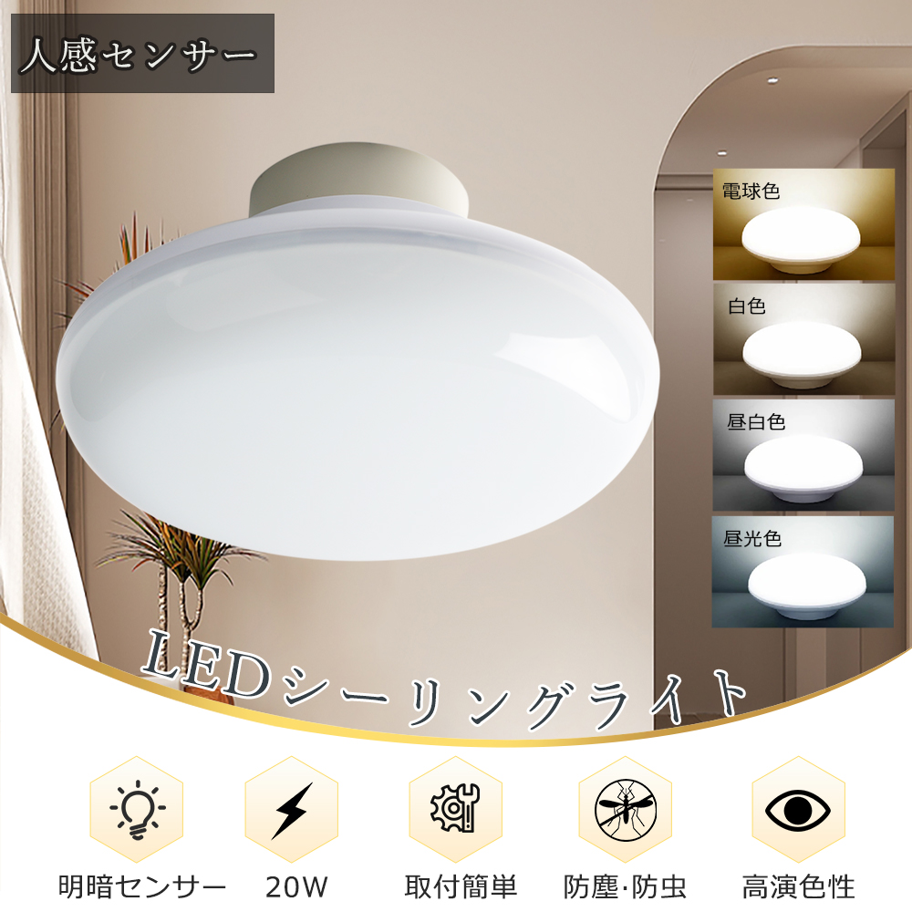 6個セット】 センサーライト LEDシーリングライト 人感、明暗センサー