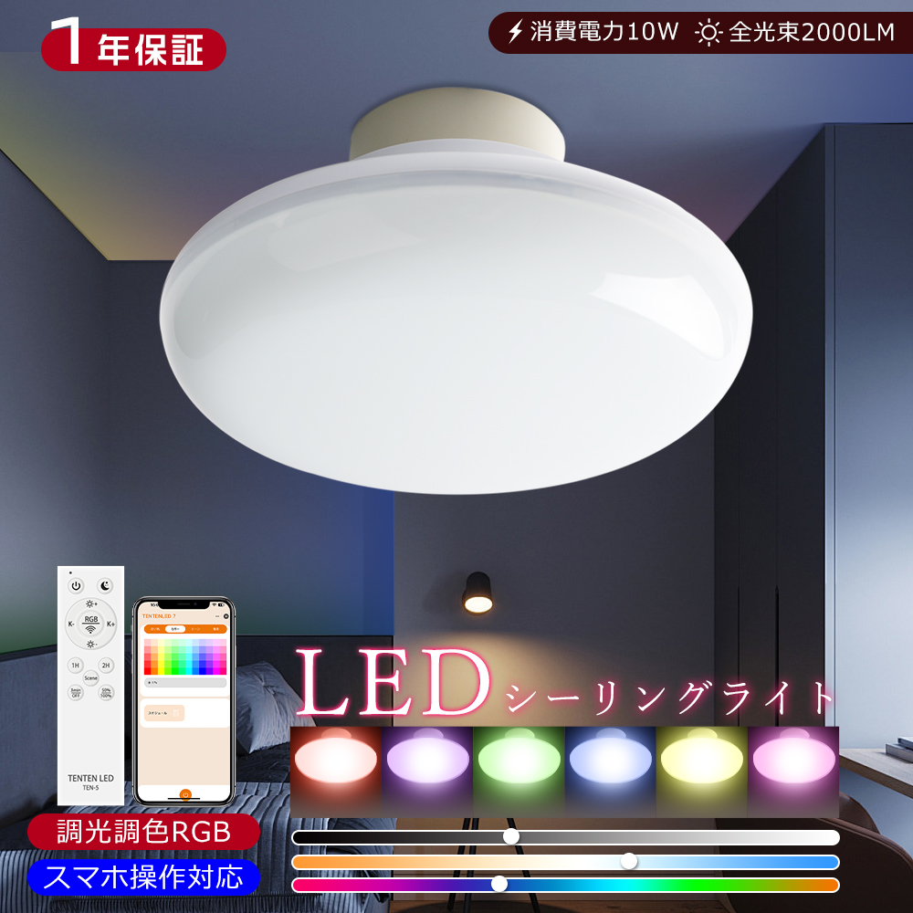 RGB+調光調色】 LEDシーリングライト 調光調色 10W 2000LM 小型 RGB+調光調色】 LEDシーリングライト 調光調色 10W 2000LM 小型