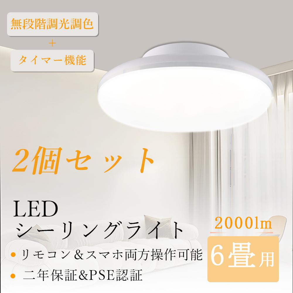 2個セット】ledシーリングライト 6畳 おしゃれ 小型 照明 調光調色 10w