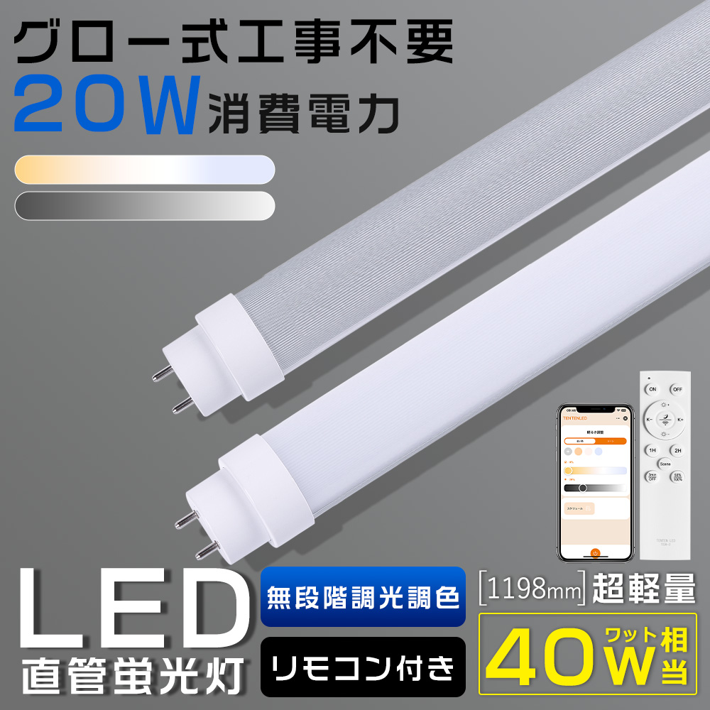 LED蛍光灯 40w形 直管 120CM 20w 4000LM 調光調色 グロー式工事不要