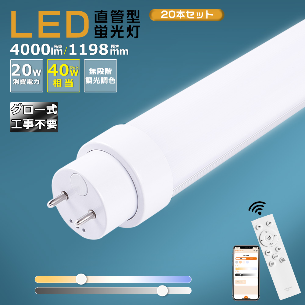 4本セット】LED蛍光灯 40w形 直管 120CM 20w 4000LM 調光調色 グロー式