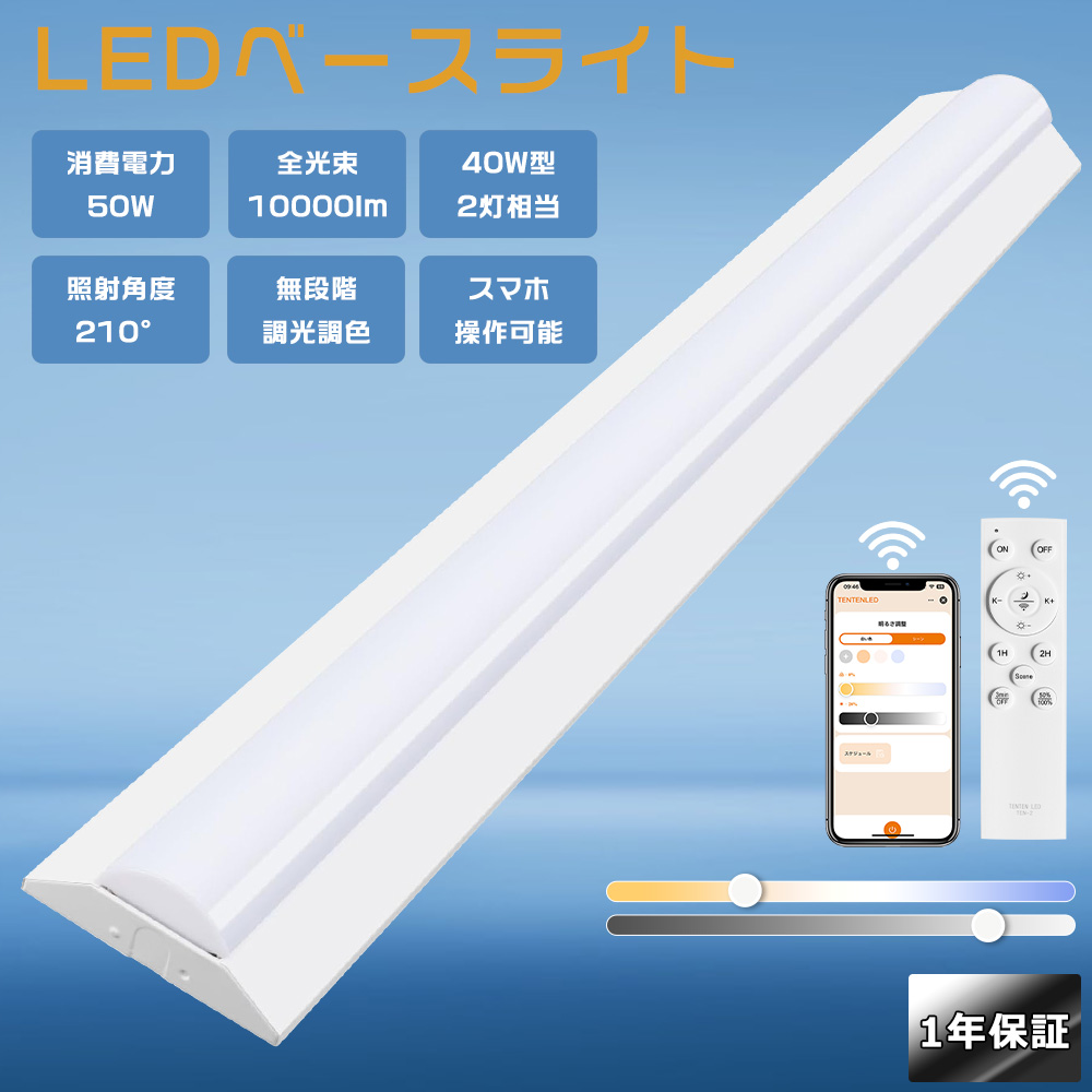 LEDベースライト 40W型 2灯相当 50W 10000lm 調光調色 タイマー機能