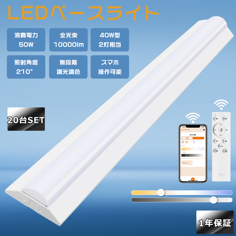 LEDベースライト 40W型 2灯相当 50W 10000lm 調光調色 タイマー機能