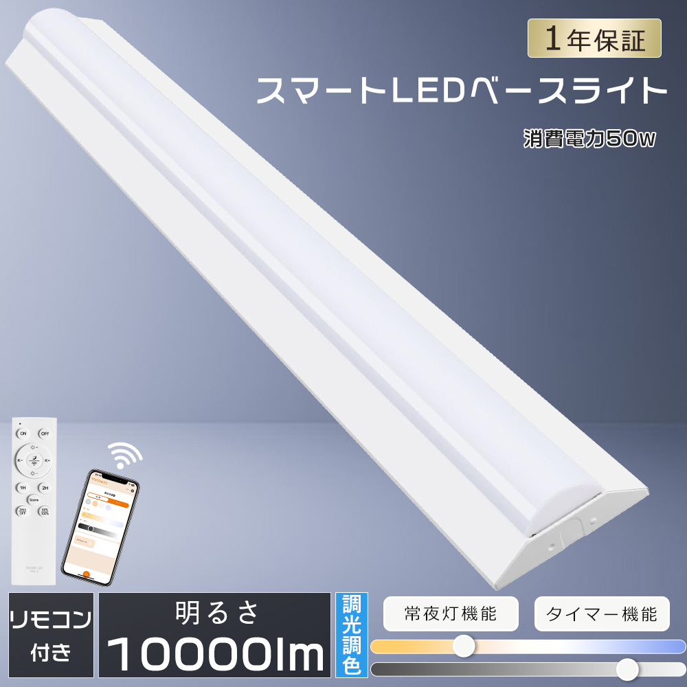 LED蛍光灯 器具一体型 40w型 2灯相当 調光調色 50W 10000LM タイマー