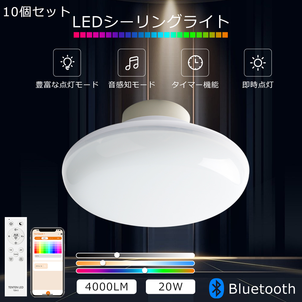 10個セット】LEDシーリングライト 調光調色 薄型 20W 4000LM リモコン