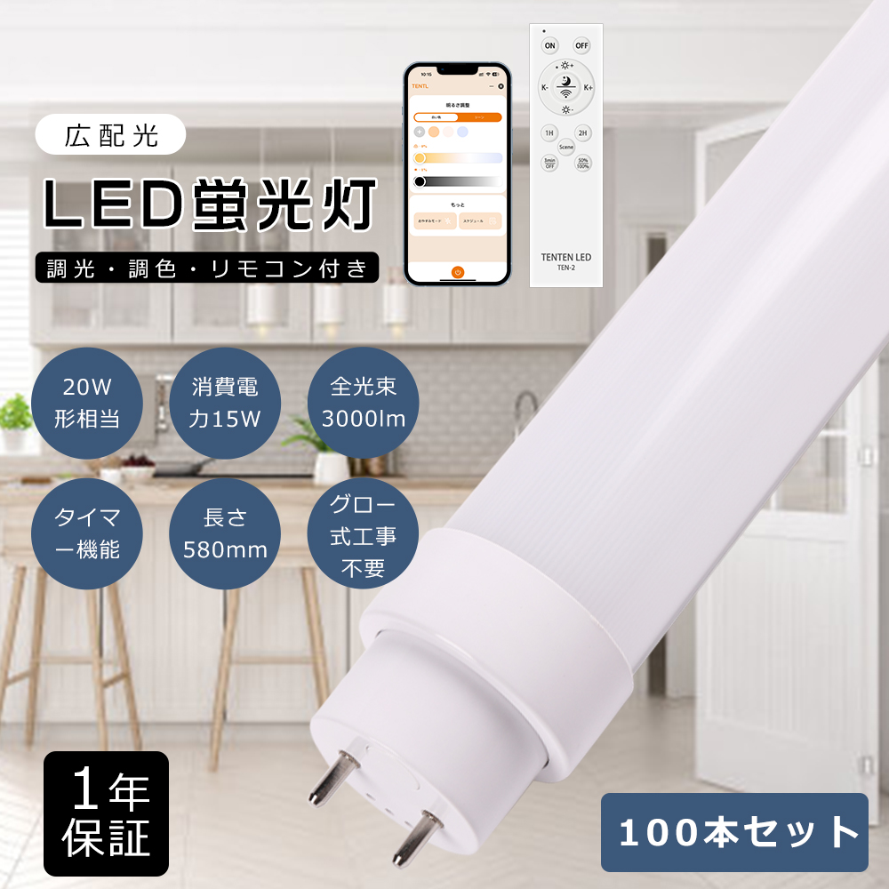 ＬＥＤ蛍光灯 ９本セット Ｌ型ピン 100本セット】LED蛍光灯 20w形 直管 58CM 15w 3000LM 調光調色 グロー