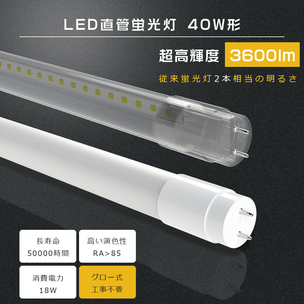 1年保証 LED蛍光灯 40W形 直管 120CM 昼白色5000K LED直管蛍光灯 蛍光