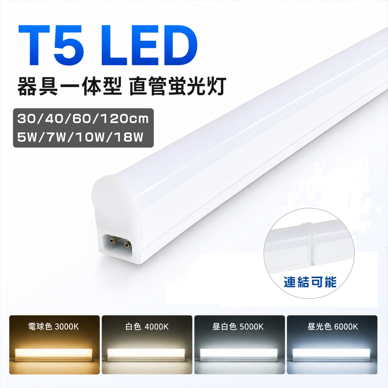LED蛍光灯 器具一体型 T5 直管蛍光灯 20W形 40W形 30cm 60cm 120cm