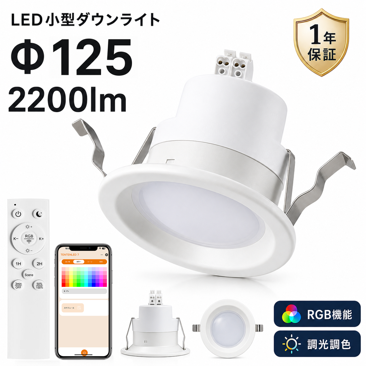 LEDダウンライト RGB 調光調色 100φ 埋込穴100mm 天井埋込型 リモコン