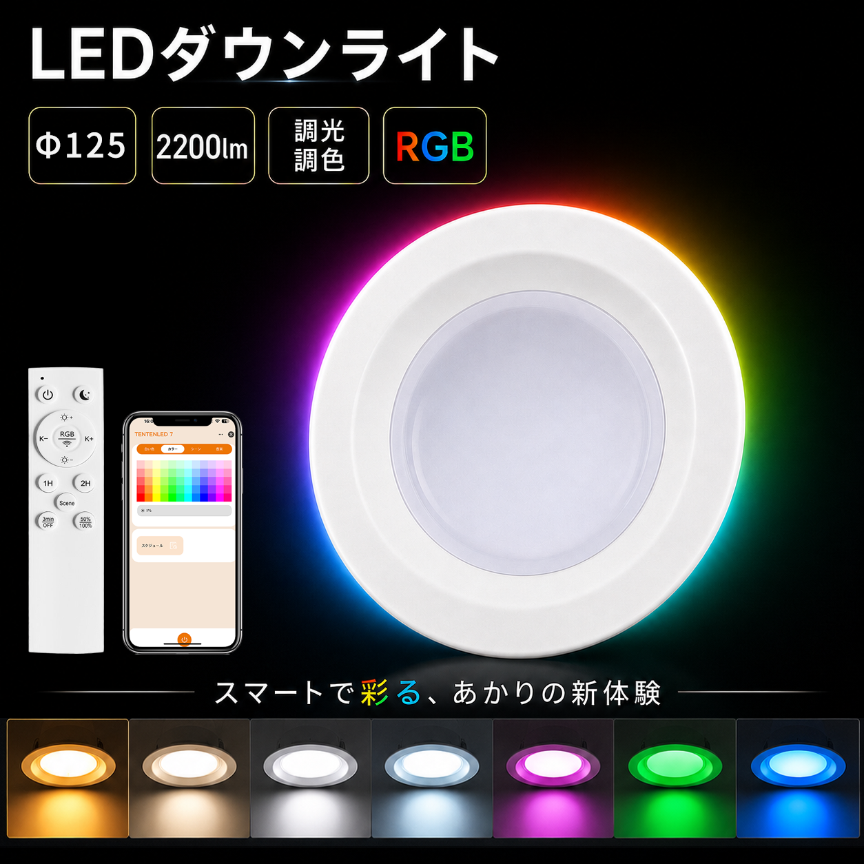 1年保証 LEDダウンライト 125φ 高気密SB形 RGB調光調色 リモコン付き