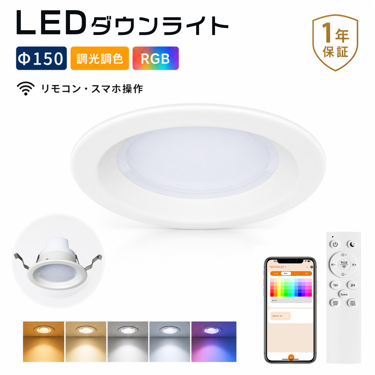 新登場】LEDダウンライト 125φ 11W 2200lm RGB 無段階調光調色 常夜灯