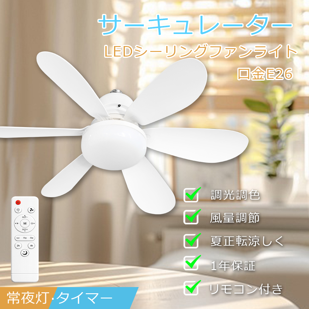 【新品未使用】シーリングファン リモコン付き 光色調整可能 シーリングファン 照明 シーリングファンライト 調光調色 風量調整 LED
