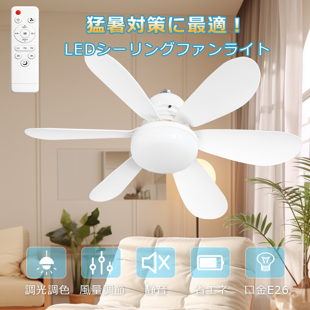 シーリングライト ファン付きLED シーリングファンライト 6畳 8畳 小型