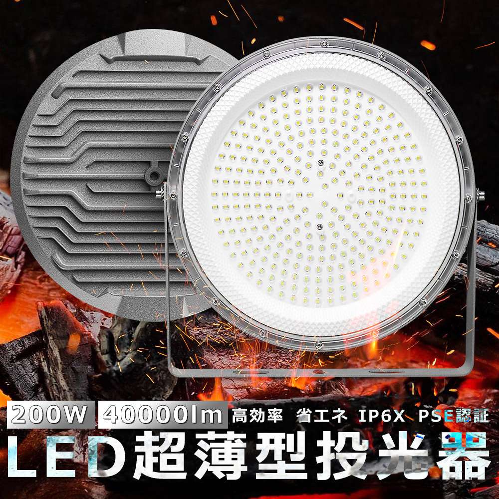 店長推薦／ 極薄 LED投光器 200W 40000lm 電球色 昼白色 昼光色 ハイ