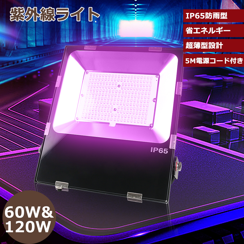 ブラックライト 60W 120W 紫外線ライト 投光器 LED UVライト 夜光