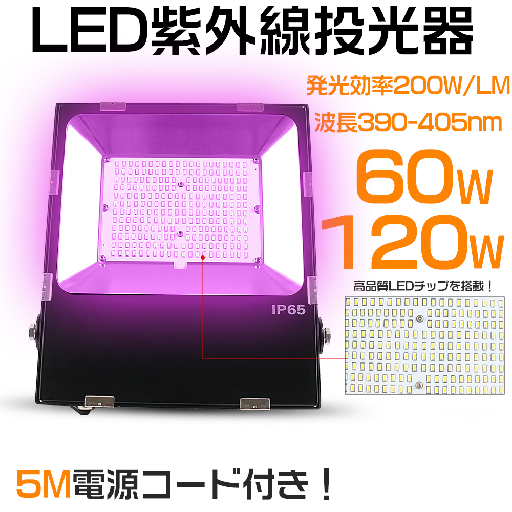 10台セット ブラックライト 60W 120W 紫外線ライト 投光器 LED