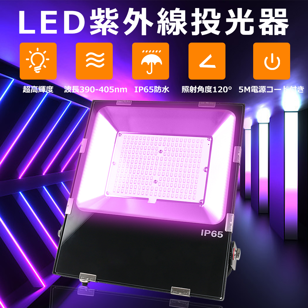 UV LED 防水IP65 ブラックライト 省エネ PSE認証 投光器 紫外線 Amazon.co.jp : YC 紫外線 ブラックライト 投光器 紫外線ライト