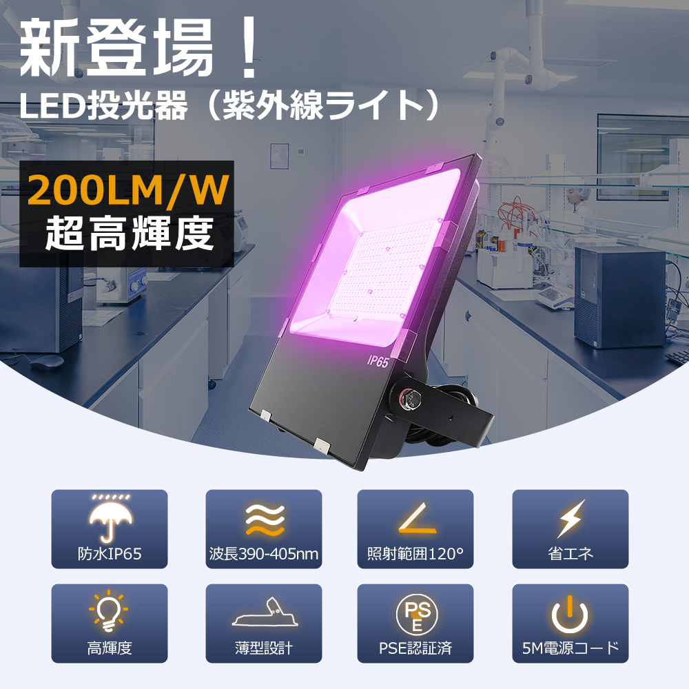 UV LED 防水IP65 ブラックライト 省エネ PSE認証 投光器 紫外線 20台セット ブラックライト 60W 120W 紫外線ライト 投光器 LED