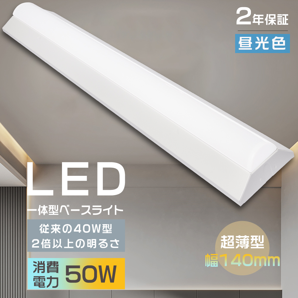 LEDベースライト 40W型 2灯相当 LED蛍光灯 器具一体型 40W 昼光色 逆