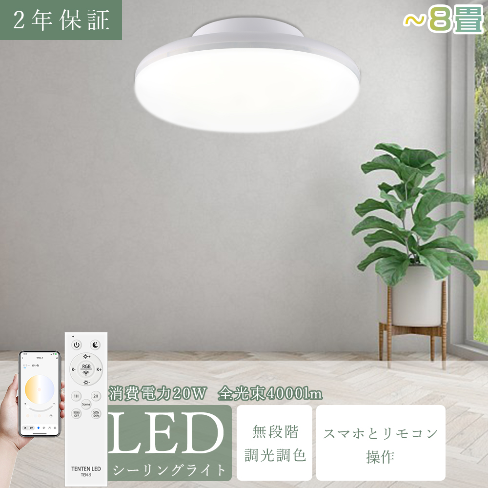 シーリングライト LED 6畳 8畳 調光調色 リモコン付き スマホ