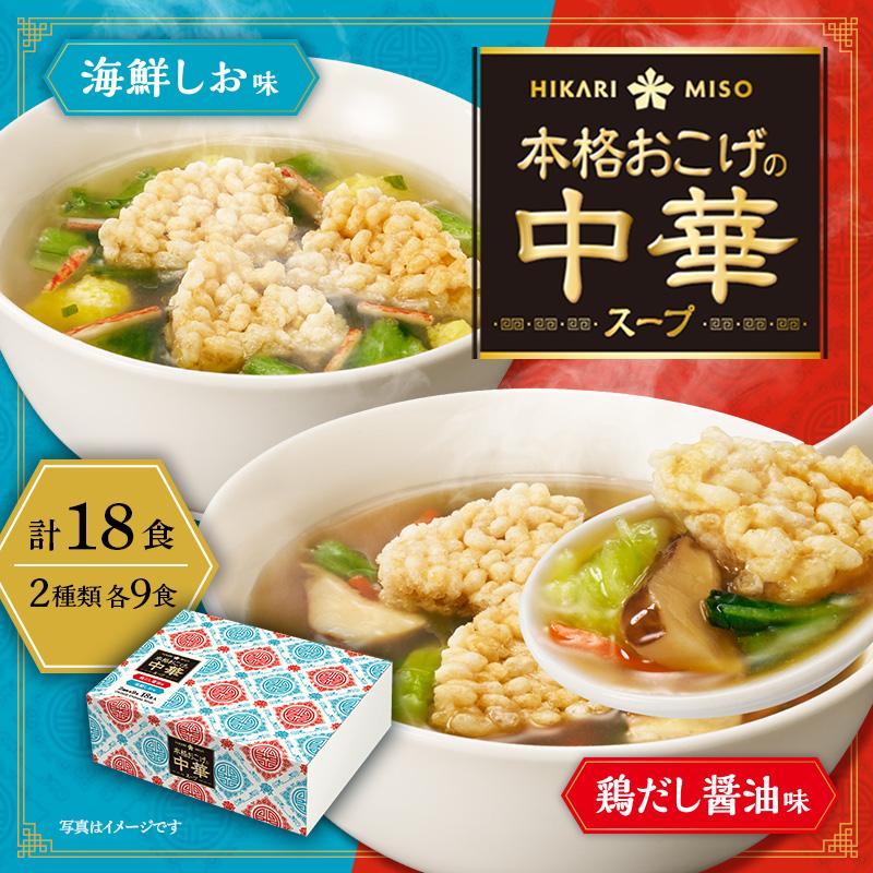 ひかり味噌 本格おこげの中華スープ 鶏だし醤油 (×18カップ) おこげ
