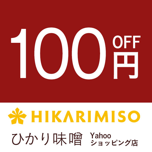 ひかり味噌PayPayモール店の「【味噌の日】3000円以上で100円OFFクーポン」のクーポン