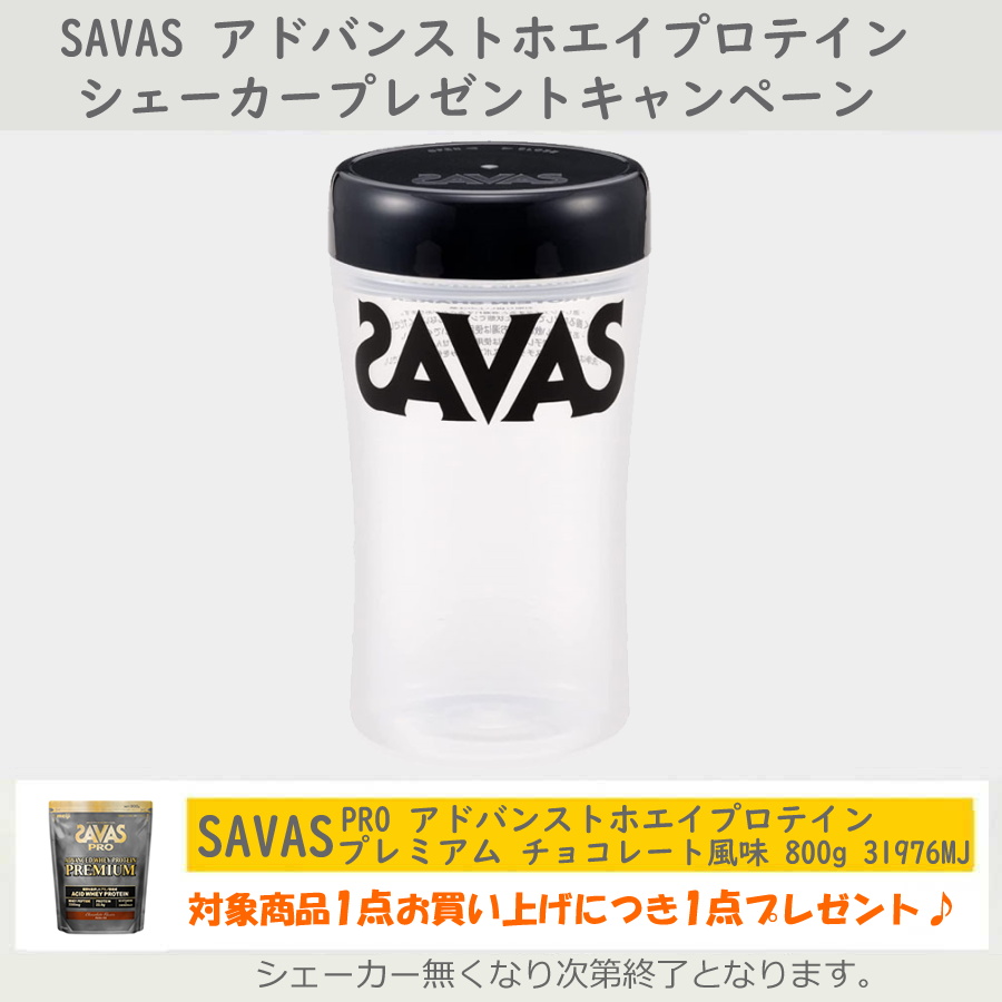 シェイカー添付キャンペーン SAVAS ザバス プロ アドバンスト ホエイプロテイン プレミアム チョコレート風味 800g 約25食分 CJ7353  31976MJ : 31976mj : SWIMSHOPヒカリスポーツ - 通販 - Yahoo!ショッピング