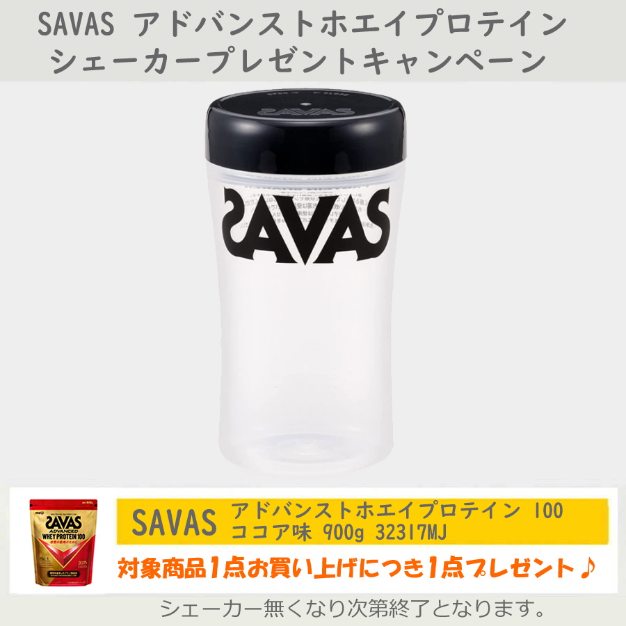 シェイカー添付キャンペーン SAVAS ザバス アドバンスト ADVANCED ホエイプロテイン100 ココア味 900g 約32食分 CZ7452  32317MJ : 32317mj-3 : SWIMSHOPヒカリスポーツ - 通販 - Yahoo!ショッピング