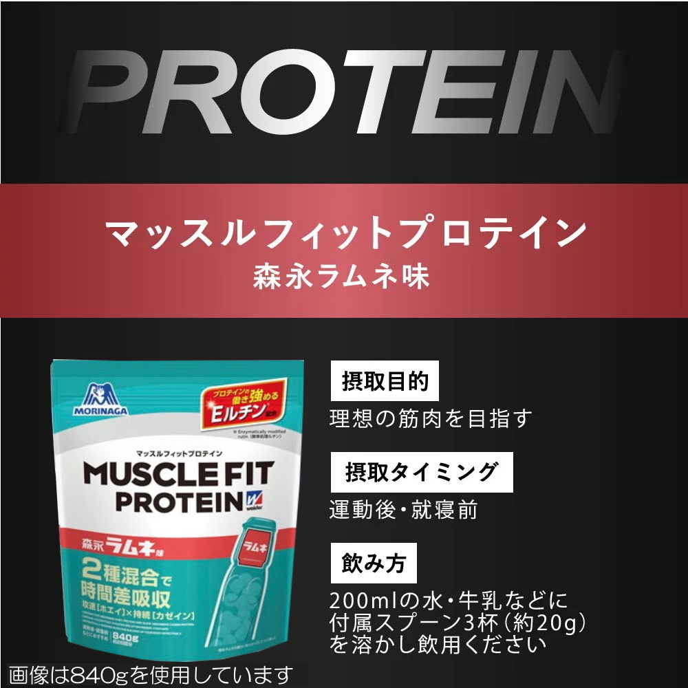 weider ウイダー マッスルフィットプロテイン 森永ラムネ味 840g ホエイ カゼイン 36JMM10002｜hikarisp｜03