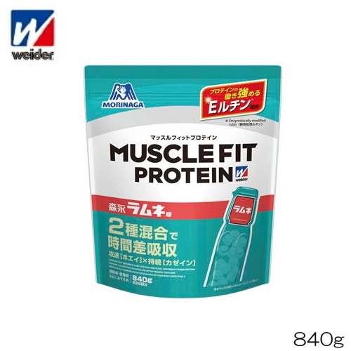 weider ウイダー マッスルフィットプロテイン 森永ラムネ味 840g