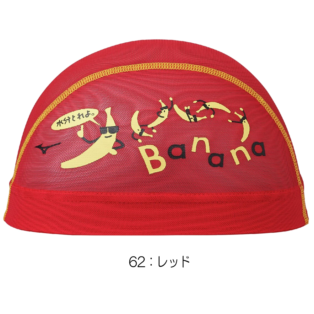 ミズノ MIZUNO 水泳 メッシュキャップ スイムキャップ バナナ 水泳小物 2025年春夏モデル N2JWC004 | MIZUNO | 04