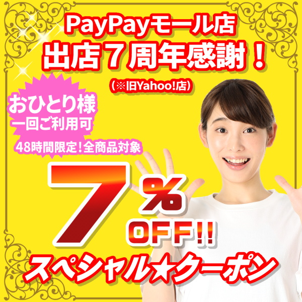 ショッピングクーポン Yahoo ショッピング 【併用不可】出店7周年感謝！48時間限定・全商品7％offクーポン