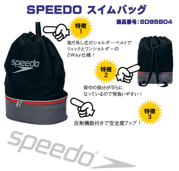 SPEEDO スピード スイムバッグ SD95B04 スイミングバッグ｜hikarisp｜06