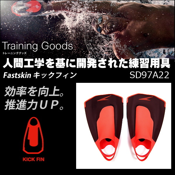 スピード SPEEDO 水泳 トレーニングフィン Fastskin キックフィン スイミング 練習用具 SD97A22 | speedo | 01