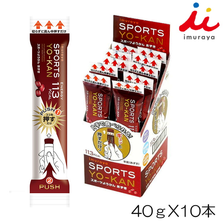 井村屋 imuraya スポーツようかん あずき 40g×10本入 行動食 登山 ランニング アウトドア 64147 YOKO-13-N | 井村屋