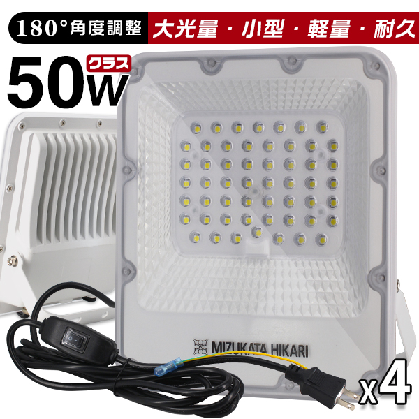 led投光器 屋外 防水 50W 11450lm 電源スイッチ付 led 作業灯 ワークライト 照明 作業場 防雨 180°自由調整 昼光色  6000K PSE PL保険 4個 :50wig4t:光トレーディング - 通販 - Yahoo!ショッピング -  業務、産業用（sg-angerberg.at）