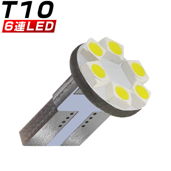 T10 バルブ LED 6連T10 高輝度 高品質 ホワイト ポジションランプ ナンバー灯 ナンバーランプ ルームランプ 車検対応 1個