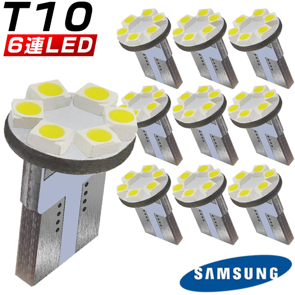 T10 バルブ LED 6連T10 高輝度 高品質 ホワイト ポジションランプ ナンバー灯 ナンバーランプ ルームランプ 車検対応 10個set