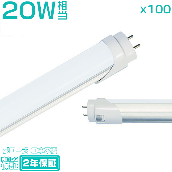 led蛍光灯 20W形「100本セット」直管 58cm 84チップ 1600LM 20W型 グロー器具用 工事不要 led照明 EMC対応保証付 色選択